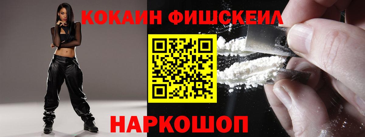 Кокаин FishScale Шатура