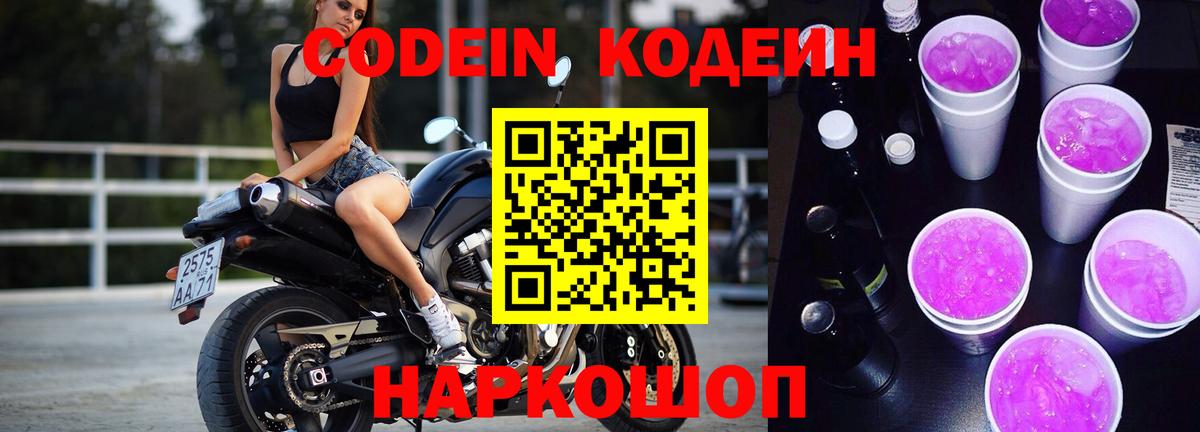 Codein напиток Lean (лин) Шатура